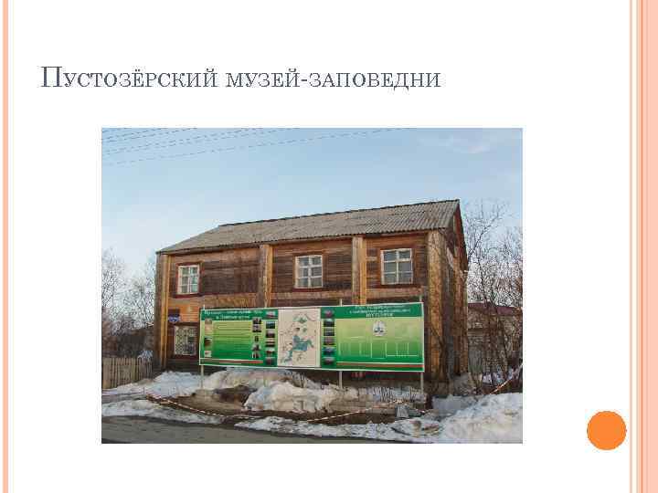 ПУСТОЗЁРСКИЙ МУЗЕЙ-ЗАПОВЕДНИ 