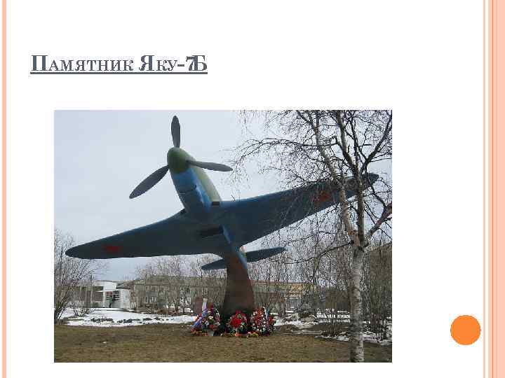 ПАМЯТНИК ЯКУ-7 Б 