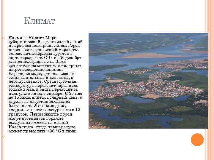 КЛИМАТ Климат в Нарьян-Маре субарктический, с длительной зимой и коротким нежарким летом. Город находится