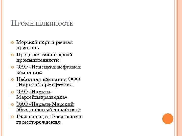ПРОМЫШЛЕННОСТЬ Морской порт и речная пристань Предприятия пищевой промышленности ОАО «Ненецкая нефтяная компания» Нефтяная