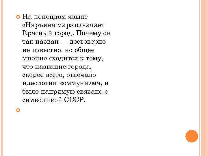  На ненецком языке «Няръяна мар» означает Красный город. Почему он так назван —
