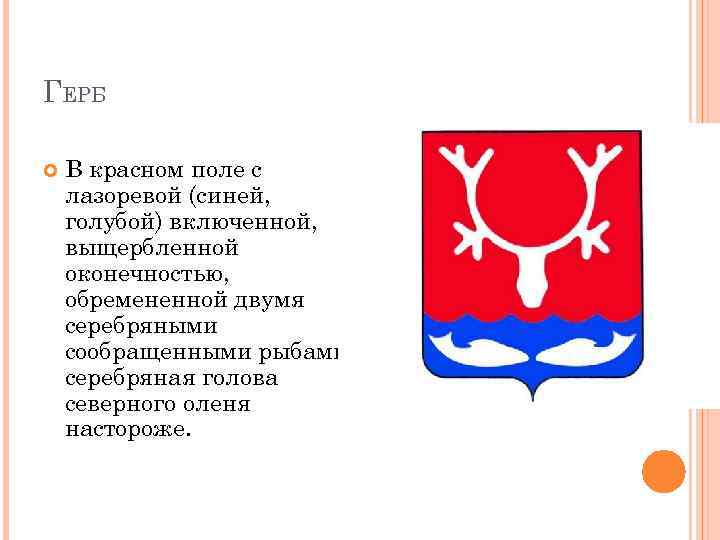 ГЕРБ В красном поле с лазоревой (синей, голубой) включенной, выщербленной оконечностью, обремененной двумя серебряными