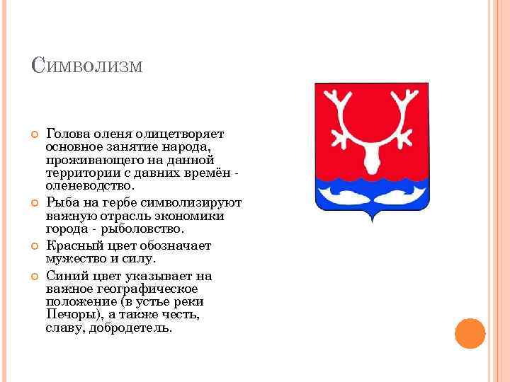 СИМВОЛИЗМ Голова оленя олицетворяет основное занятие народа, проживающего на данной территории с давних времён