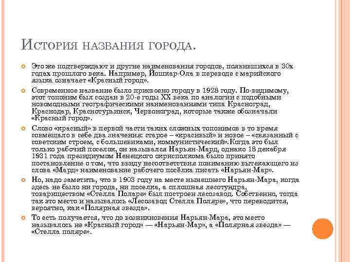 ИСТОРИЯ НАЗВАНИЯ ГОРОДА. Это же подтверждают и другие наименования городов, появившихся в 30 х