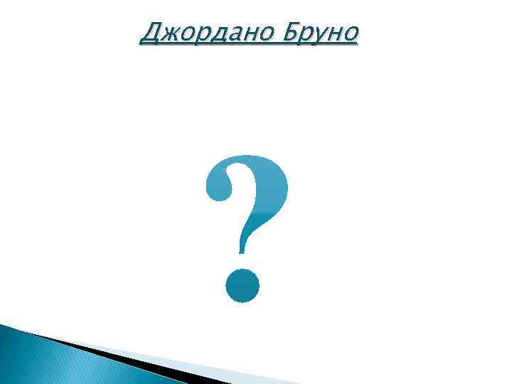 Джордано Бруно 