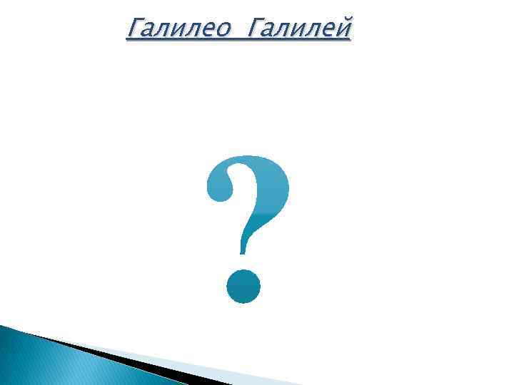 Галилео Галилей 