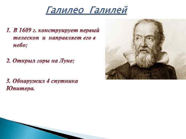 Галилео Галилей 