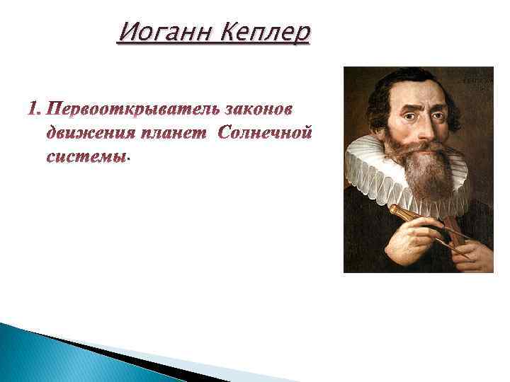 Иоганн Кеплер . 