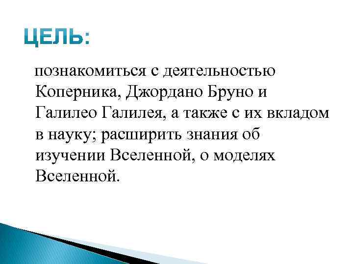 познакомиться с деятельностью Коперника, Джордано Бруно и Галилео Галилея, а также с их вкладом