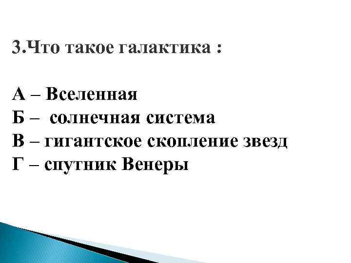 3. Что такое галактика : А – Вселенная Б – солнечная система В –
