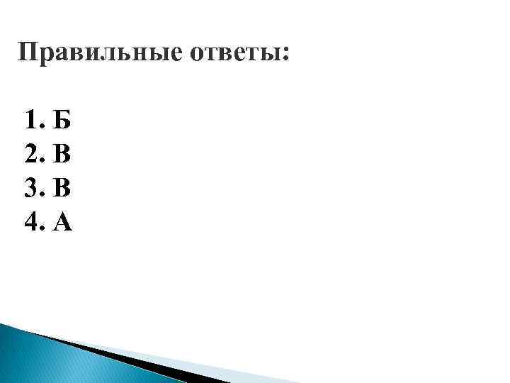 Правильные ответы: 1. Б 2. В 3. В 4. А 