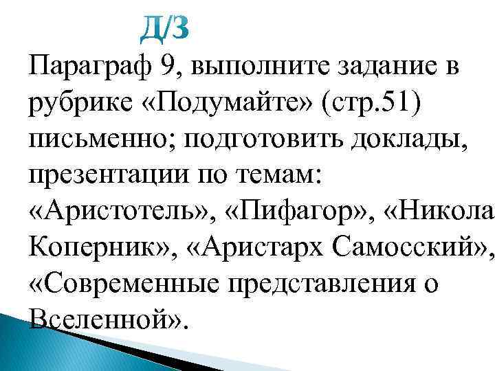 Параграф 9, выполните задание в рубрике «Подумайте» (стр. 51) письменно; подготовить доклады, презентации по