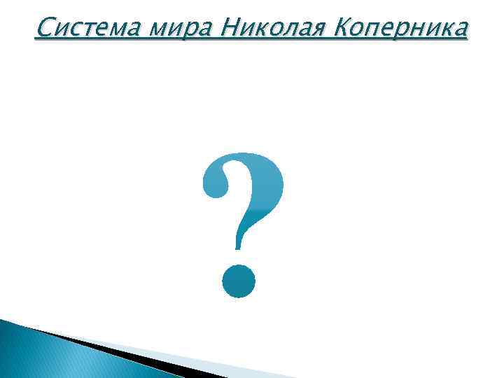 Система мира Николая Коперника 