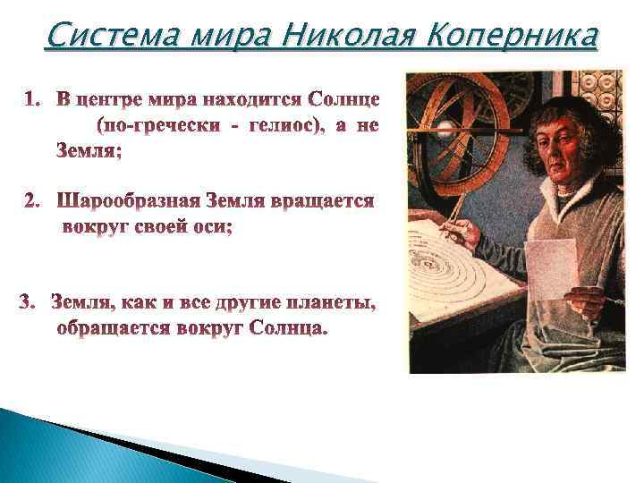 Система мира Николая Коперника 