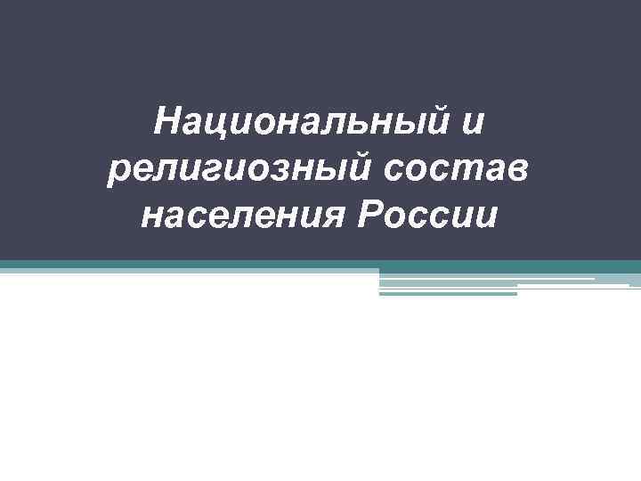 Национальный и религиозный состав населения России 