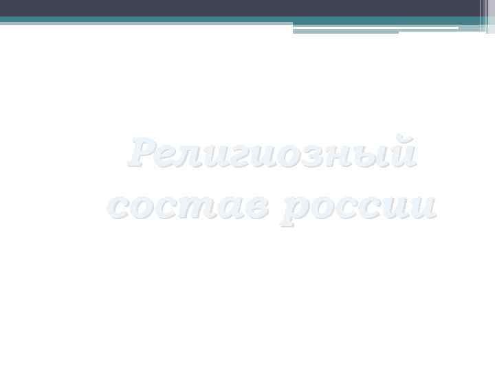 Религиозный состав россии 