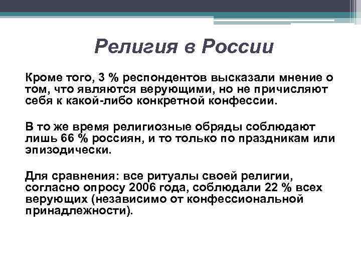 Религия в России Кроме того, 3 % респондентов высказали мнение о том, что являются