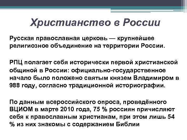 Христианство в России Русская православная церковь — крупнейшее религиозное объединение на территории России. РПЦ