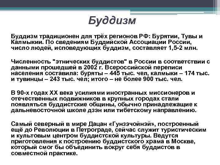 Буддизм традиционен для трёх регионов РФ: Бурятии, Тувы и Калмыкии. По сведениям Буддийской Ассоциации