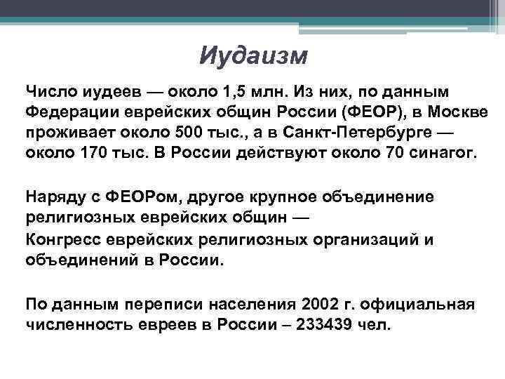 Иудаизм Число иудеев — около 1, 5 млн. Из них, по данным Федерации еврейских
