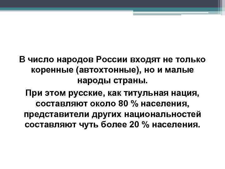 В число народов России входят не только коренные (автохтонные), но и малые народы страны.