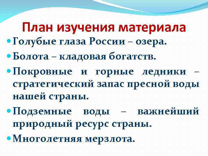 План изучения материала Голубые глаза России – озера. Болота – кладовая богатств. Покровные и