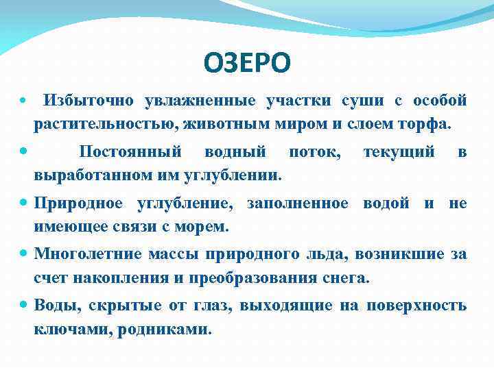 ОЗЕРО Избыточно увлажненные участки суши с особой растительностью, животным миром и слоем торфа. Постоянный