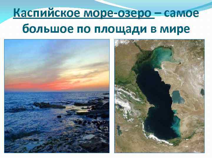 Каспийское море-озеро – самое большое по площади в мире 