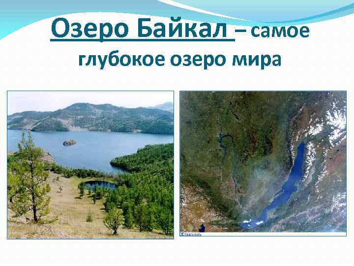 Озеро Байкал – самое глубокое озеро мира 