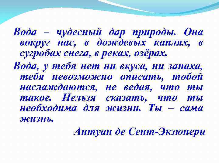 Вода – чудесный дар природы. Она вокруг нас, в дождевых каплях, в сугробах снега,