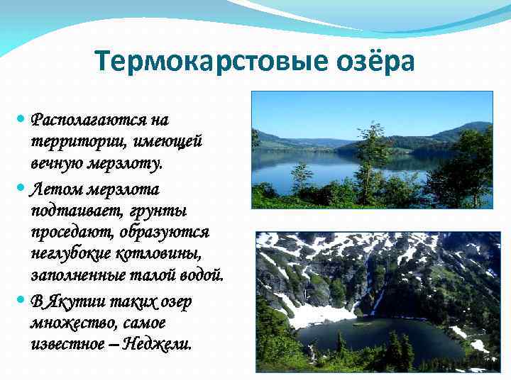 Термокарстовые озёра Располагаются на территории, имеющей вечную мерзлоту. Летом мерзлота подтаивает, грунты проседают, образуются