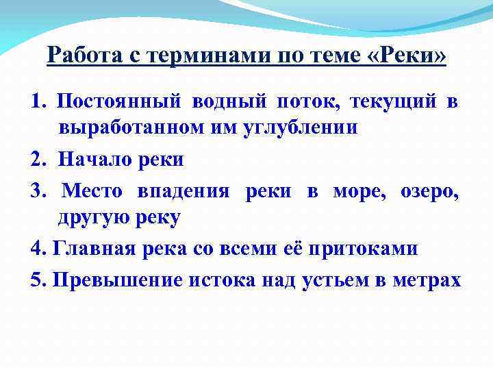 Работа с терминами по теме «Реки» 1. Постоянный водный поток, текущий в выработанном им