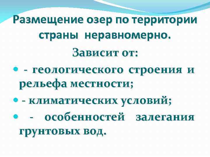 Размещение озер по территории страны неравномерно. Зависит от: - геологического строения и рельефа местности;