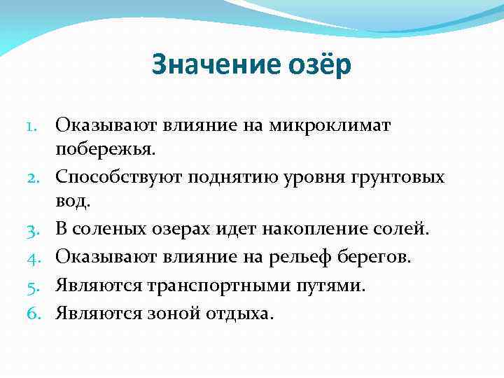 Значение озёр 1. Оказывают влияние на микроклимат побережья. 2. Способствуют поднятию уровня грунтовых вод.