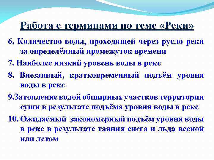 Работа с терминами по теме «Реки» 6. Количество воды, проходящей через русло реки за