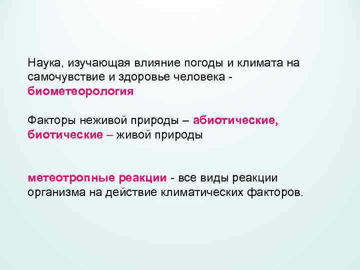 Наука, изучающая влияние погоды и климата на самочувствие и здоровье человека - биометеорология Факторы