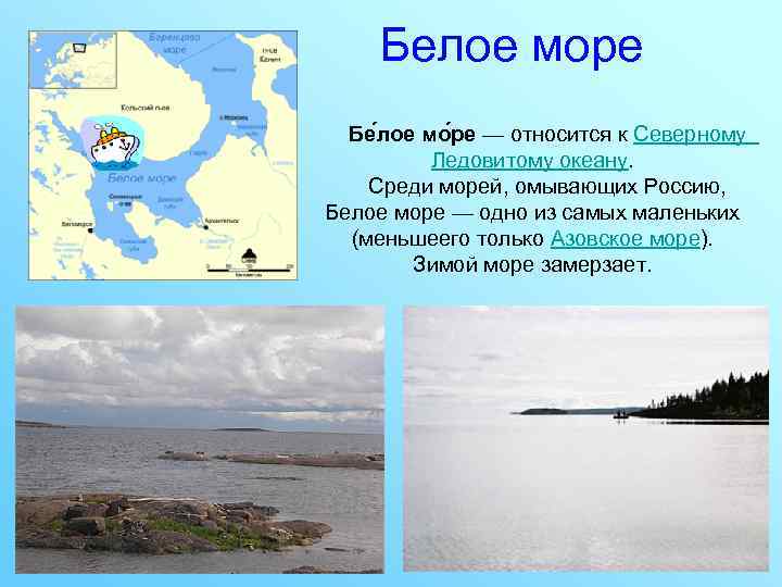 Белое море Бе лое мо ре — относится к Северному Ледовитому океану. Среди морей,