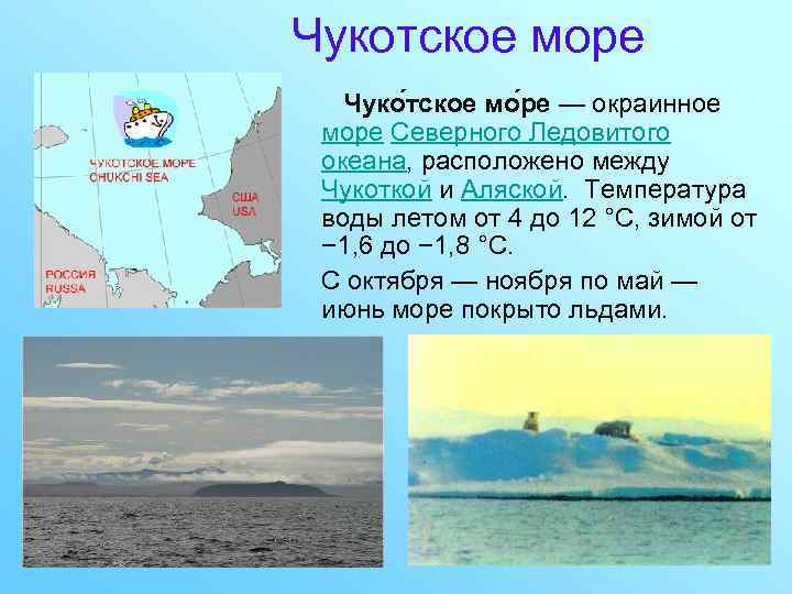 Чукотское море Чуко тское мо ре — окраинное море Северного Ледовитого океана, расположено между