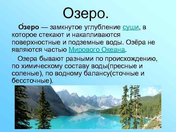 Озеро. О зеро — замкнутое углубление суши, в которое стекают и накапливаются поверхностные и