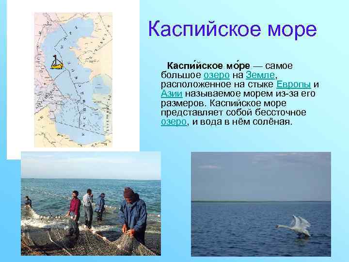 Каспийское море Каспи йское мо ре — самое большое озеро на Земле, расположенное на