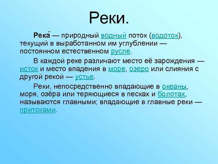 Реки. Река — природный водный поток (водоток), текущий в выработанном им углублении — постоянном