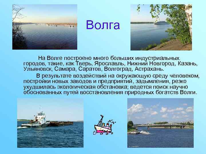 Волга На Волге построено много больших индустриальных городов, такие, как Тверь, Ярославль, Нижний Новгород,