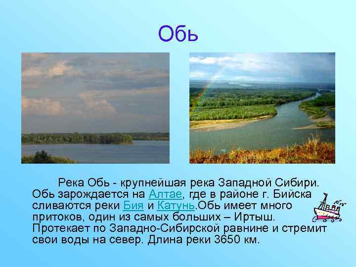 Обь Река Обь - крупнейшая река Западной Сибири. Обь зарождается на Алтае, где в