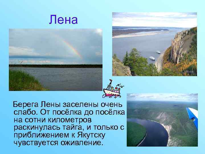 Лена Берега Лены заселены очень слабо. От посёлка до посёлка на сотни километров раскинулась