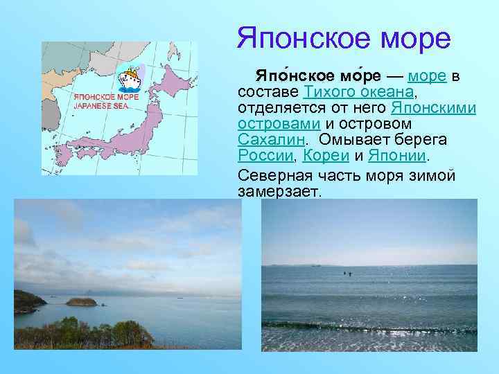 Японское море Япо нское мо ре — море в составе Тихого океана, отделяется от