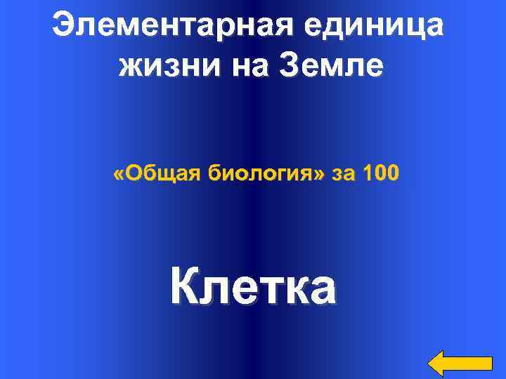 Элементарная единица жизни на Земле «Общая биология» за 100 Клетка 