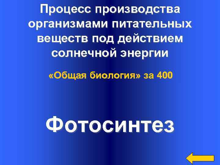 Процесс производства организмами питательных веществ под действием солнечной энергии «Общая биология» за 400 Фотосинтез