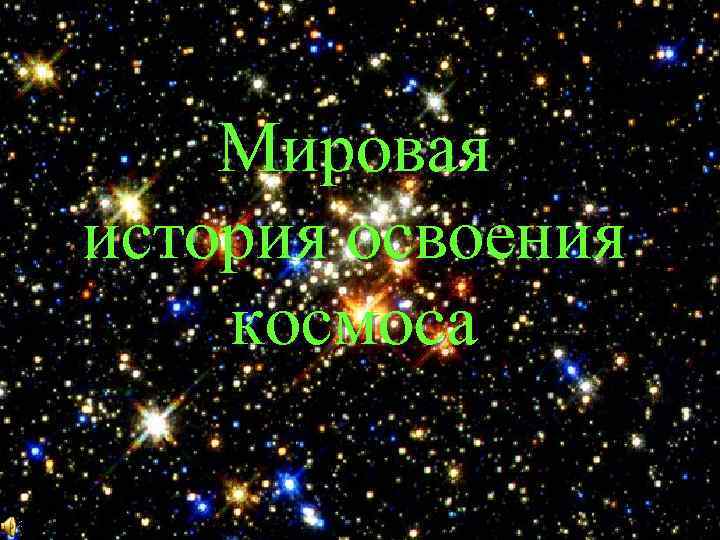 Мировая история освоения космоса 