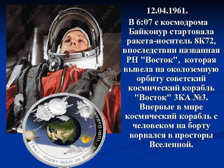 12. 04. 1961. В 6: 07 с космодрома Байконур стартовала ракета-носитель 8 К 72,