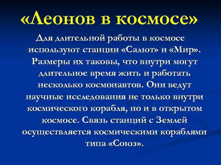  «Леонов в космосе» Для длительной работы в космосе используют станции «Салют» и «Мир»